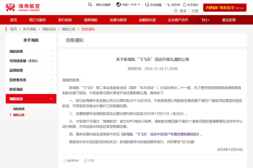 新海航“飞飞乐”现金抽奖活动升级 中奖旅客可享3折购票礼遇