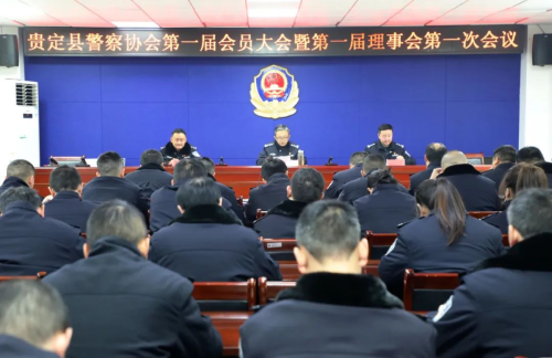 贵定县警察协会第一届会员大会暨第一届理事会第一次会议召开