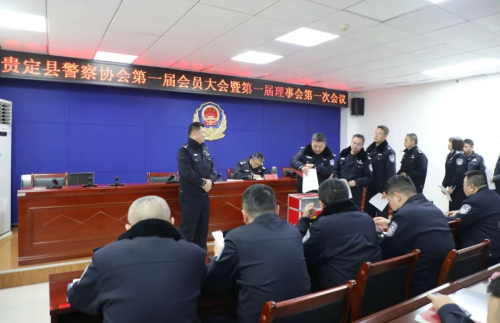 贵定县警察协会第一届会员大会暨第一届理事会第一次会议召开