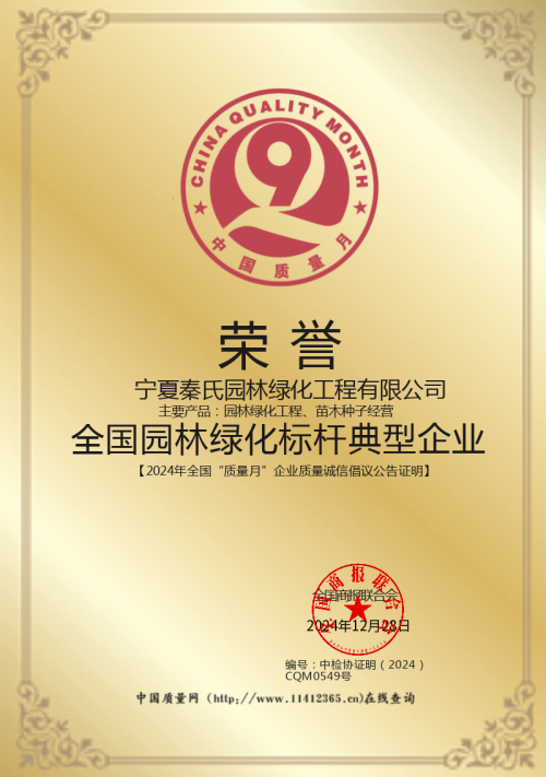 宁夏秦氏园林绿化工程有限公司