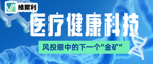 多家风险投资公司接洽香港维尔利科技集团，聚焦医疗科技创新赛道