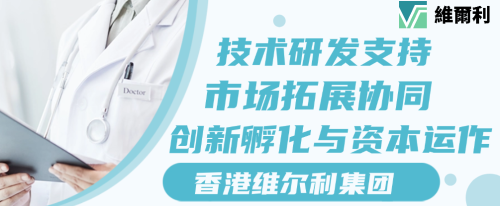 多家风险投资公司接洽香港维尔利科技集团，聚焦医疗科技创新赛道