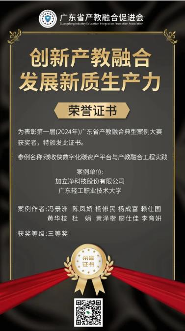 祝贺碳收侠App数字化碳资产平台在广东省产教融合典型案例中荣获三等奖！