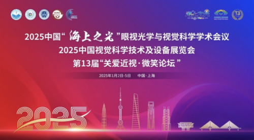 重庆眼视光周奇志教授受邀出席2025中国“海上之光”眼视光学与视觉科学学术会议