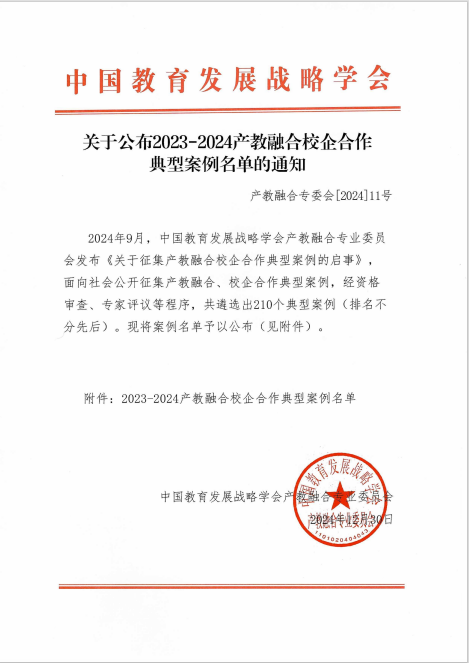 文化传播学院产教融合案例入选2023-2024产教融合校企合作典型案例名单