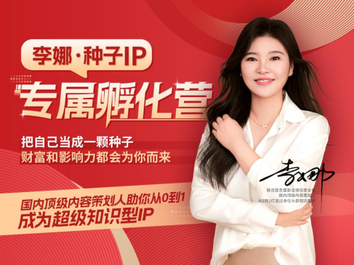 上线即爆款！策划人李娜打造“种子IP营”，教普通人实现人生破局