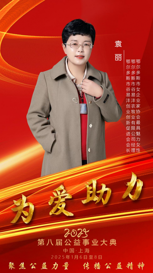 鄂尔多斯市谷易沣农牧业有限公司经理袁丽女士受邀出席第八届公益事业大典