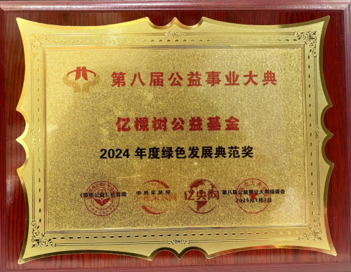 亿棵树公益基金创始人郭树良受邀出席第八届公益事业大典