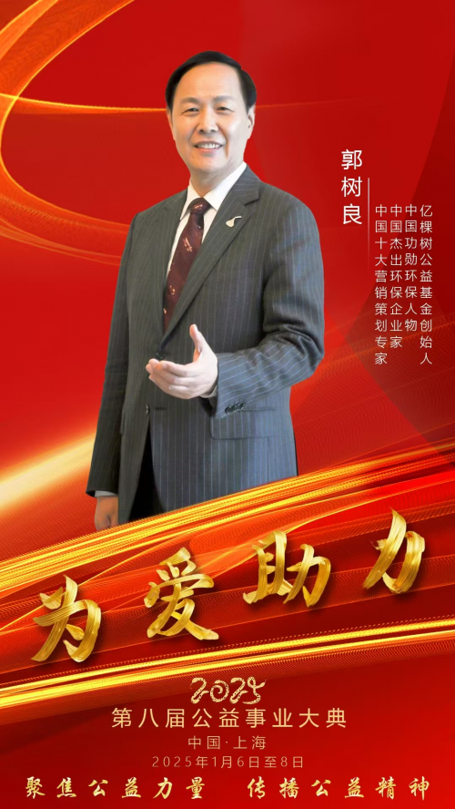 亿棵树公益基金创始人郭树良受邀出席第八届公益事业大典