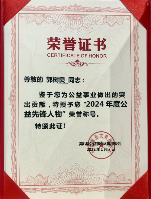 亿棵树公益基金创始人郭树良受邀出席第八届公益事业大典