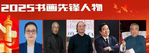 邓福邦——2025书画先锋人物·中华国粹名家