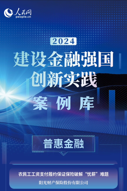 阳光财险农民工服务案例入选人民网“建设金融强国创新实践案例库”