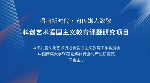 唱响新时代·向传媒人致敬  科创艺术爱国主义教育课题研究项目盛大启动