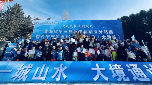 2025年青海省第三届冰雪运动会分站赛暨西宁市第五届冰雪运动会（大通站）