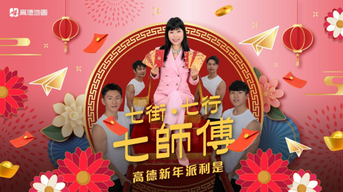 高德地圖與港人共迎新年！