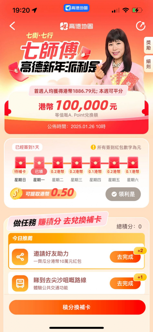 高德地圖與港人共迎新年！