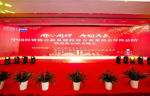 梁策出席中国投资协会新基建专委会年会暨迎新春联谊晚会
