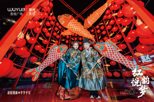 打卡非遗鱼灯丨新城控股集团滁州天长吾悦广场·幸福中国年