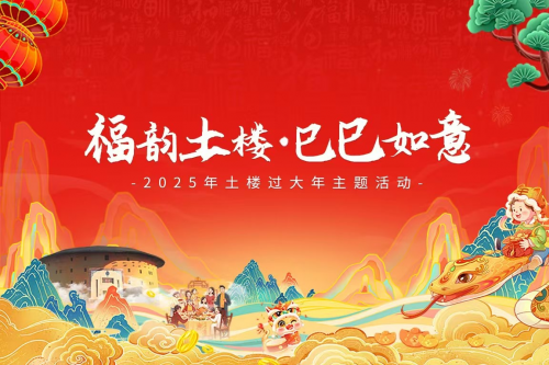 “福韵土楼·巳巳如意”南靖土楼非遗过大年(1)