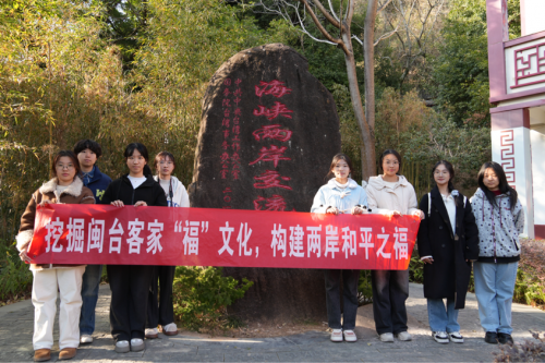 闽台客家“福”缘一线牵，祈愿两岸和平之福——龙岩学院寒假社会实践队赴武平调研“福”文化纪实
