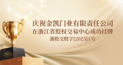 恭喜！浙江金凯门业有限责任公司在浙江股权交易中心成功挂牌，正式踏入资本市场