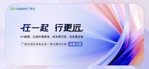 广联达造价成本业务发布全新价值理念：以AI+数据，让造价更精准，成本更可控，业务更全面