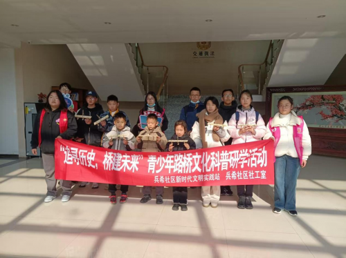 “骐骥领航 德育润心”帮困助学实践团联合兵希社工站开展“追寻历史，桥建未来”青少年路桥文化科普研学活动