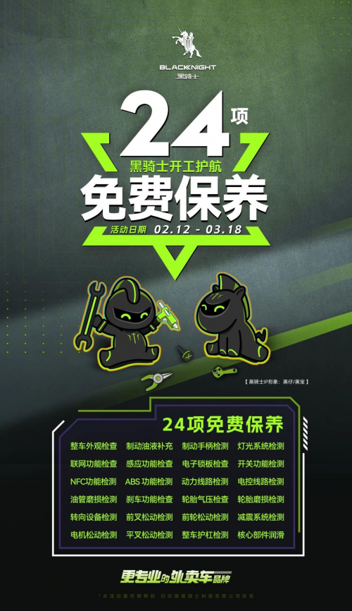 官方福利  24项免费保养，黑骑士外卖电动车开工护航！