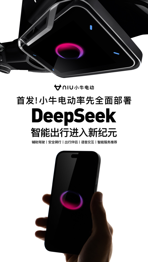 小牛电动车携手DeepSeek，塑造品质卓越的智能出行新典范