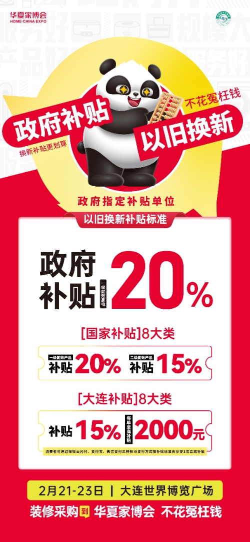 解锁家居新潮流！华夏家博会大连站，大牌齐聚享国补