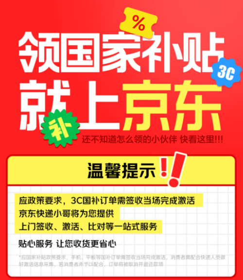 福建泉州国补落地京东 买手机、平板、智能手表每人立省1500元