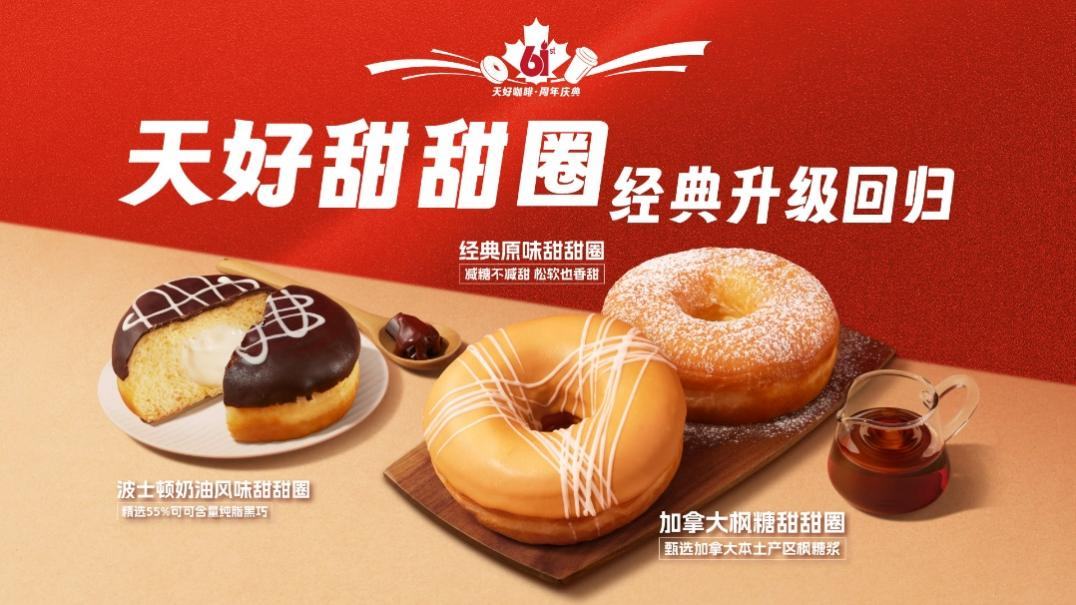 Tims天好中国六周年庆钜献：经典甜甜圈回归，中国版“Double Double”焕新升级