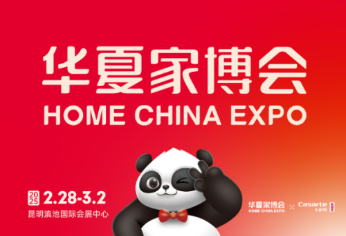 华夏家博会昆明站启幕，一站式畅享家装换新福利