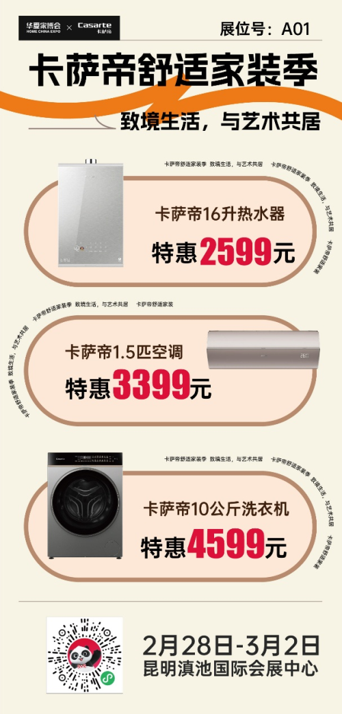 华夏家博会昆明站启幕，一站式畅享家装换新福利