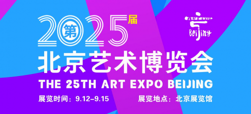 2025第25届北京艺术博览会诚邀参展