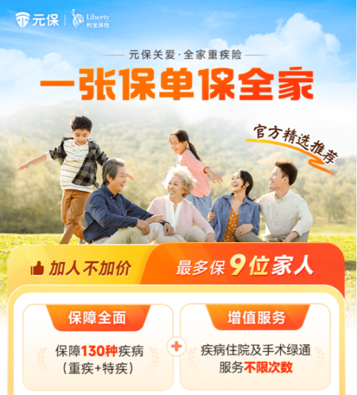 元保推出多款重疾险，做众多家庭安心生活的有力支撑