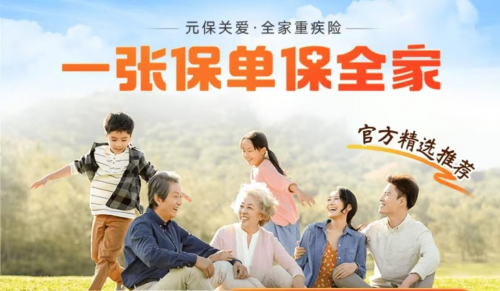 元保推出多款重疾险产品，全面满足客户需求