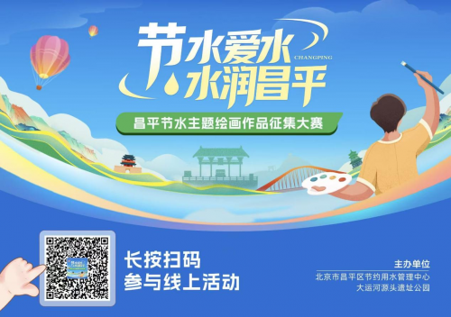 “节水爱水 水润昌平” 昌平节水主题绘画作品征集大赛正式启动