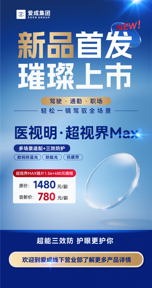 2025年爱成集团重磅推出驭光者Pro：四重防护科技引领眼镜行业新潮流