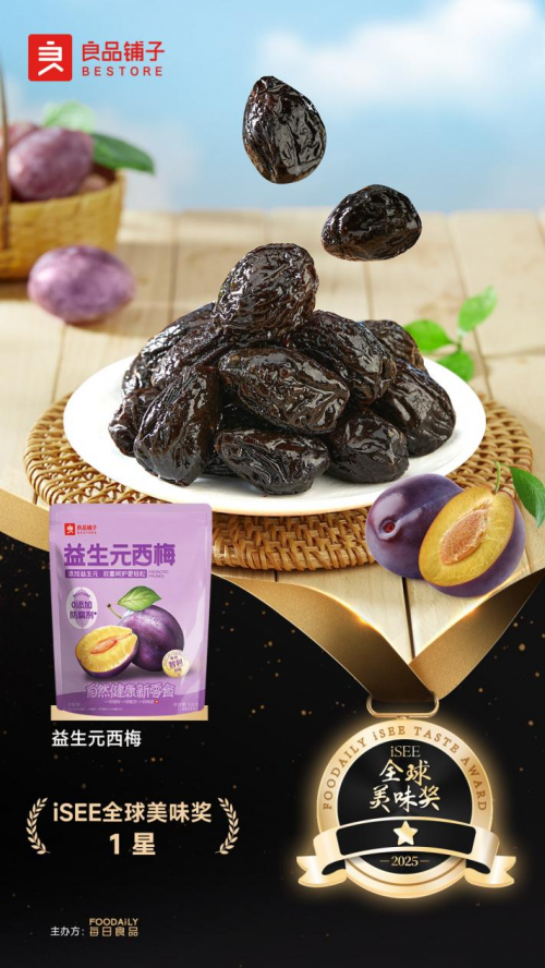 良品铺子益生元西梅荣膺iSEE全球美味奖，添加益生元+0添加防腐剂打造健康零食新标杆