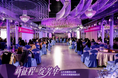 山大总裁班女企业家协会三周年庆典暨换届仪式圆满举行
