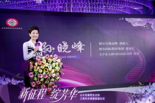 山大总裁班女企业家协会三周年庆典暨换届仪式圆满举行