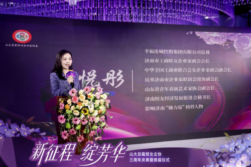山大总裁班女企业家协会三周年庆典暨换届仪式圆满举行