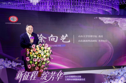 山大总裁班女企业家协会三周年庆典暨换届仪式圆满举行