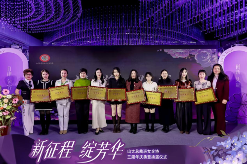 山大总裁班女企业家协会三周年庆典暨换届仪式圆满举行