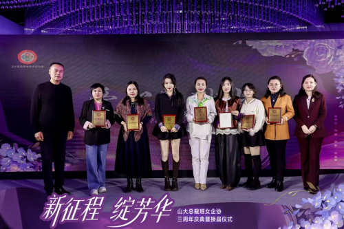 山大总裁班女企业家协会三周年庆典暨换届仪式圆满举行