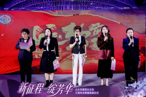 山大总裁班女企业家协会三周年庆典暨换届仪式圆满举行