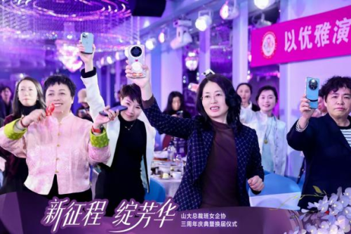 山大总裁班女企业家协会三周年庆典暨换届仪式圆满举行