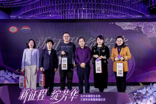 山大总裁班女企业家协会三周年庆典暨换届仪式圆满举行