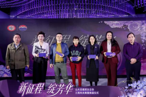 山大总裁班女企业家协会三周年庆典暨换届仪式圆满举行